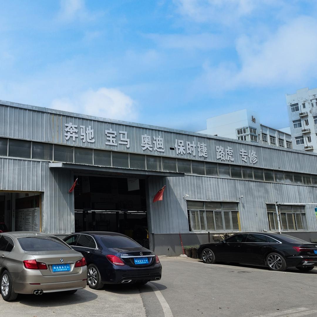 合肥奔驰宝马奥迪底盘维修整备（车易居）