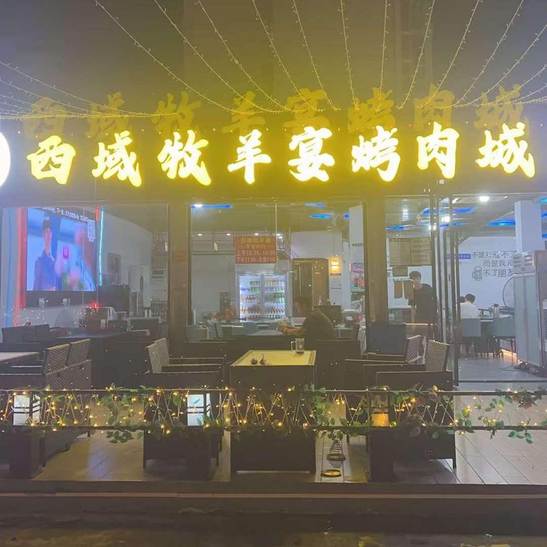 西域牧羊宴烧肉城