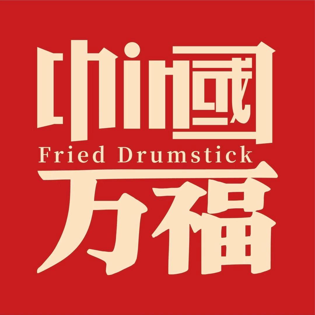 万福巷炸鸡腿（雪堰店）