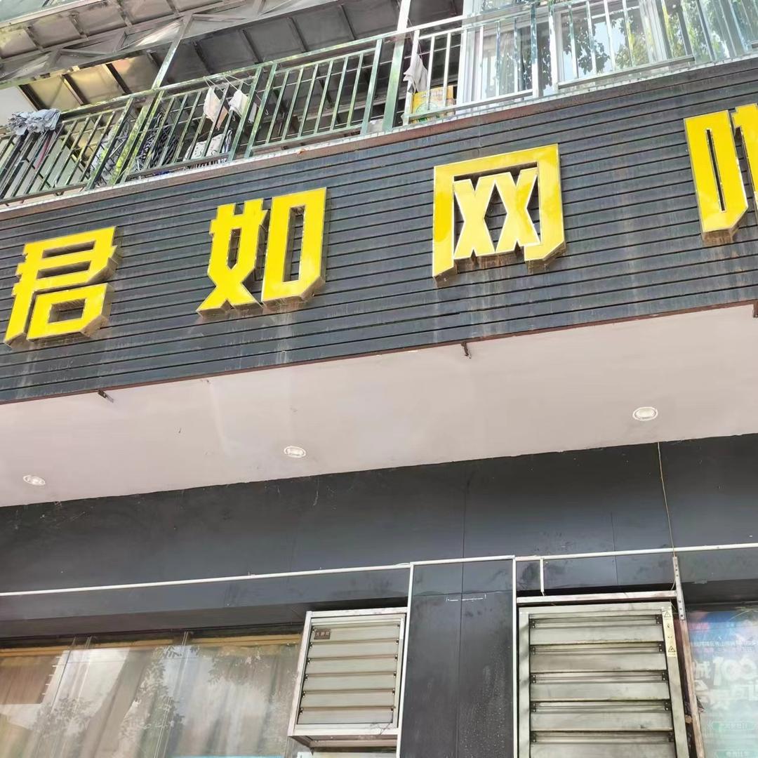 君如网吧