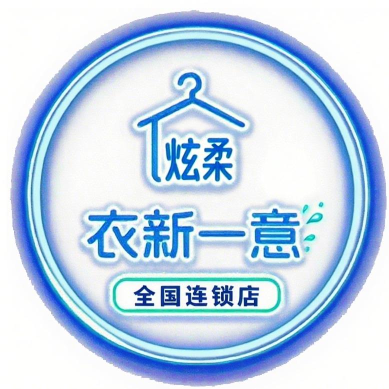 炫柔衣新一意干洗店