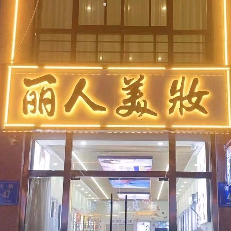 新沂市丽人美妆