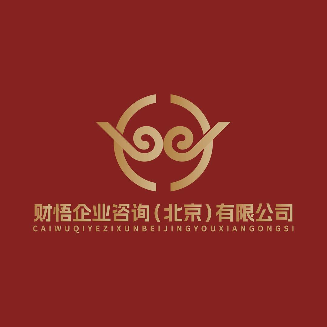 财悟企业咨询(北京)有限公司