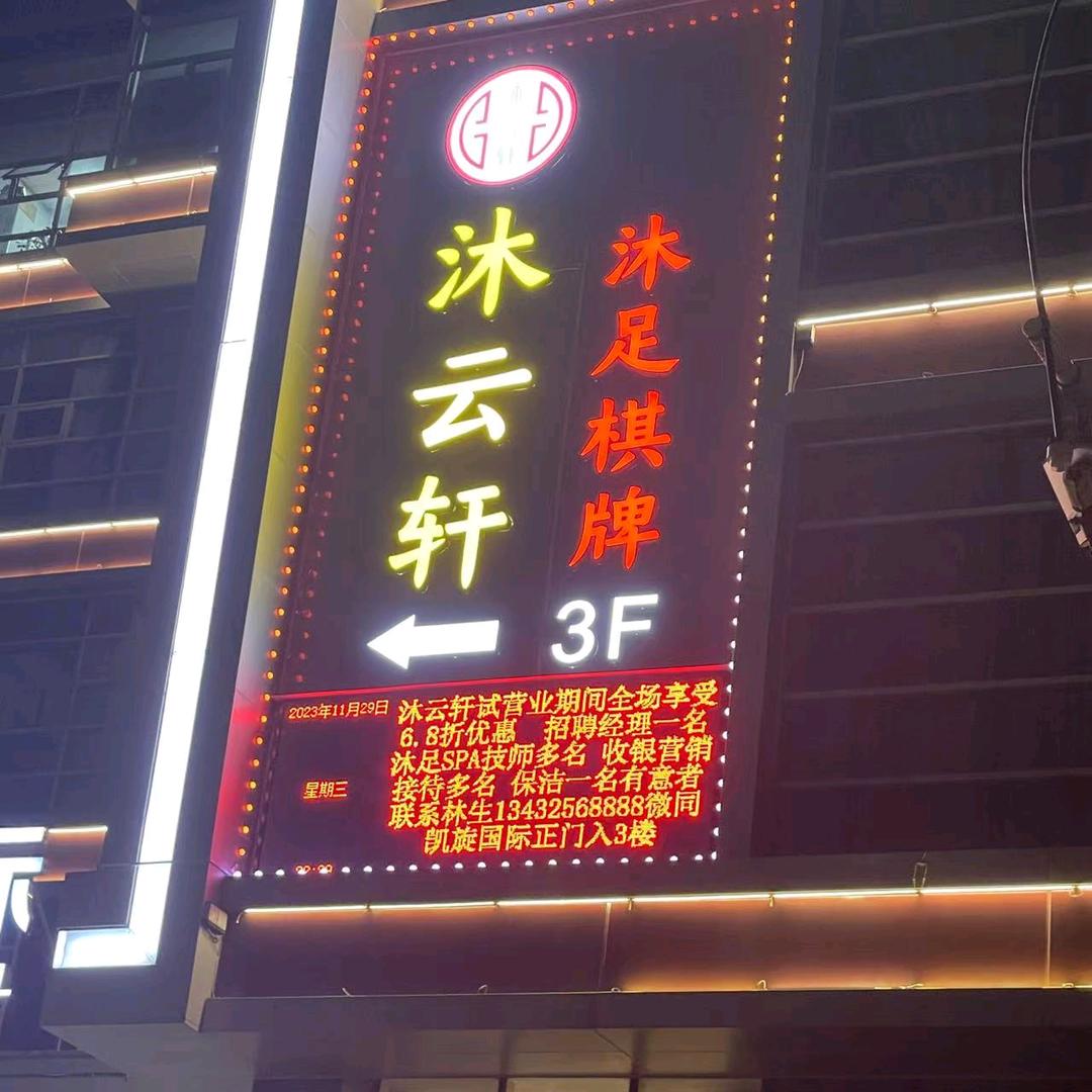 沐云轩沐足·棋牌