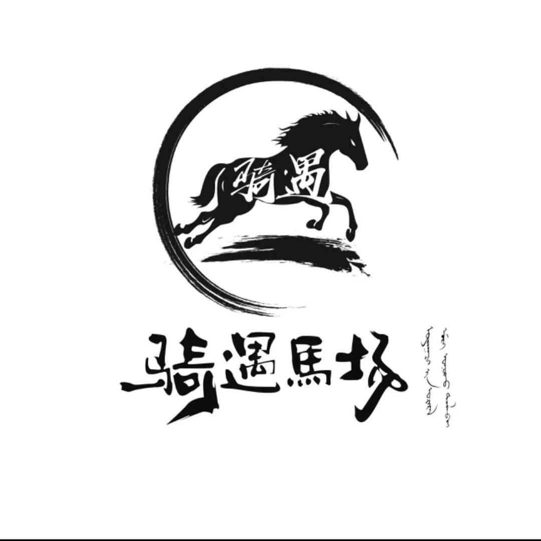骑遇马场