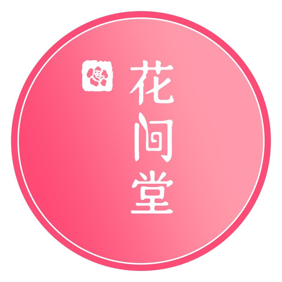花间堂肌肤护理品牌号