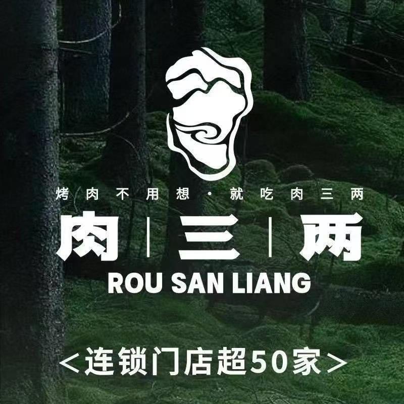 肉三两·泥炉烤肉官方号