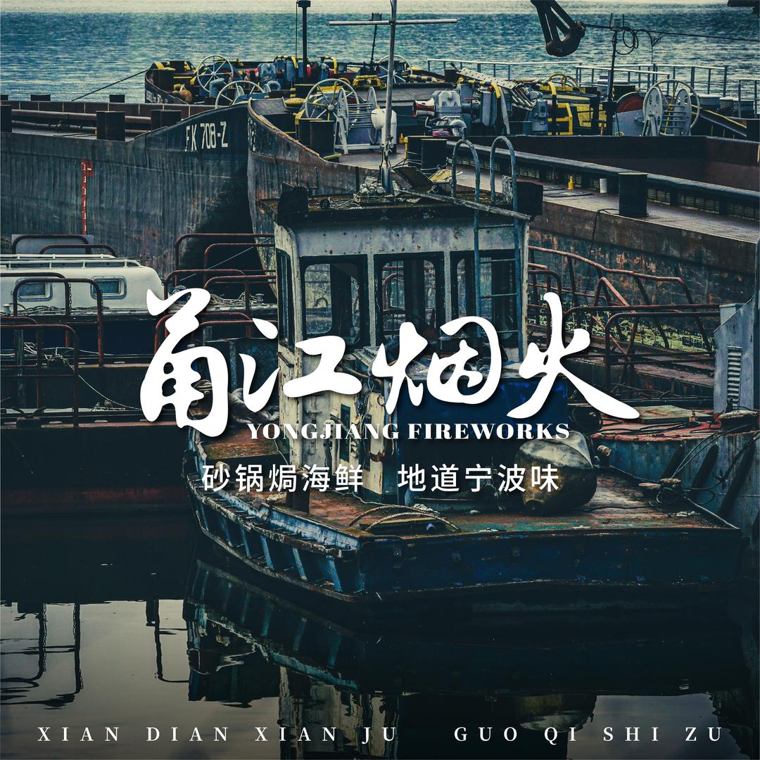 甬江烟火·砂锅焗海鲜