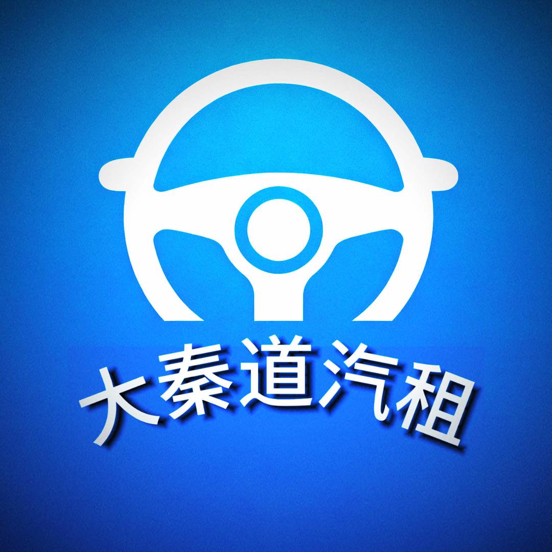 大秦道租车(大秦道汽租)宠粉号