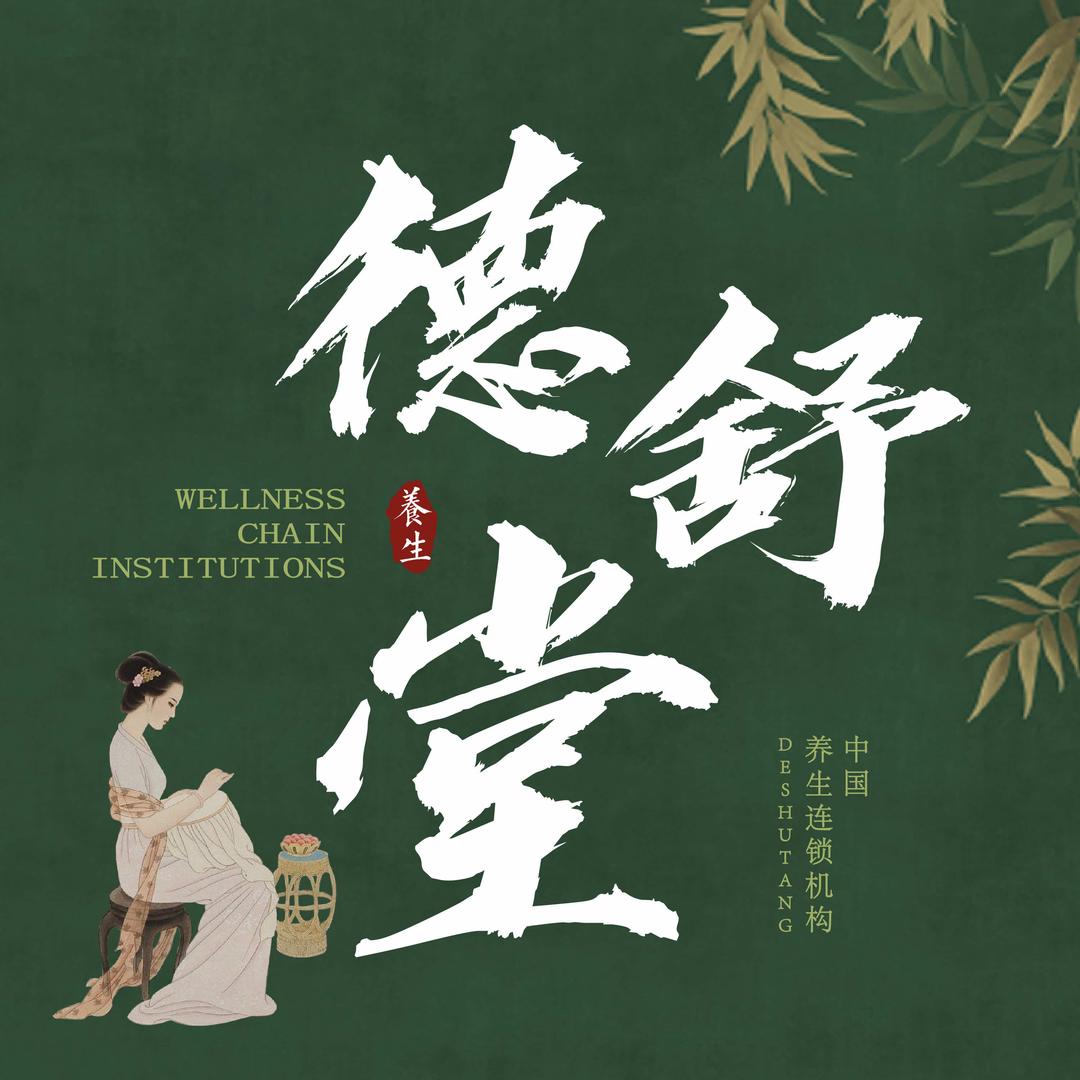德舒堂影院式足道·SPA（官方账号）