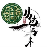 发部落植物染发(华兰城店)