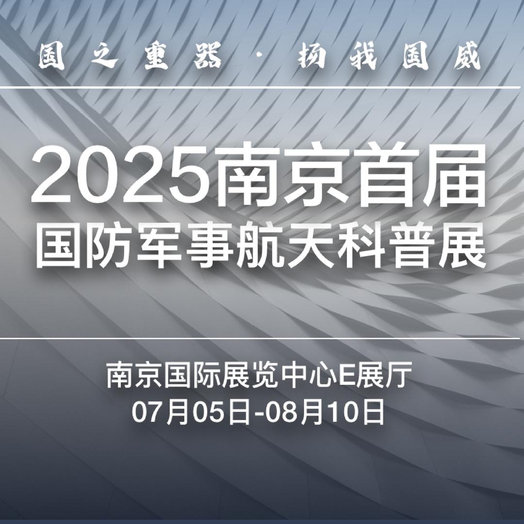 2025南京首届国防军事航天科普展