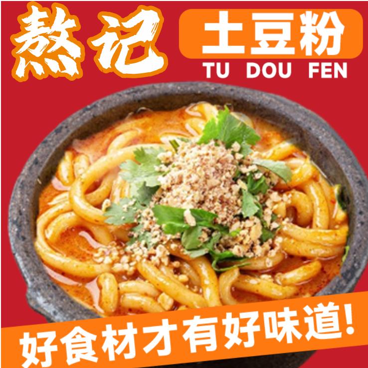 熬记土豆粉（西安总店）