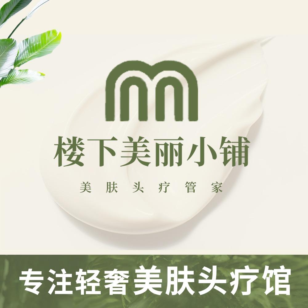 楼下美丽小铺美肤护发管家(新村商业楼店)