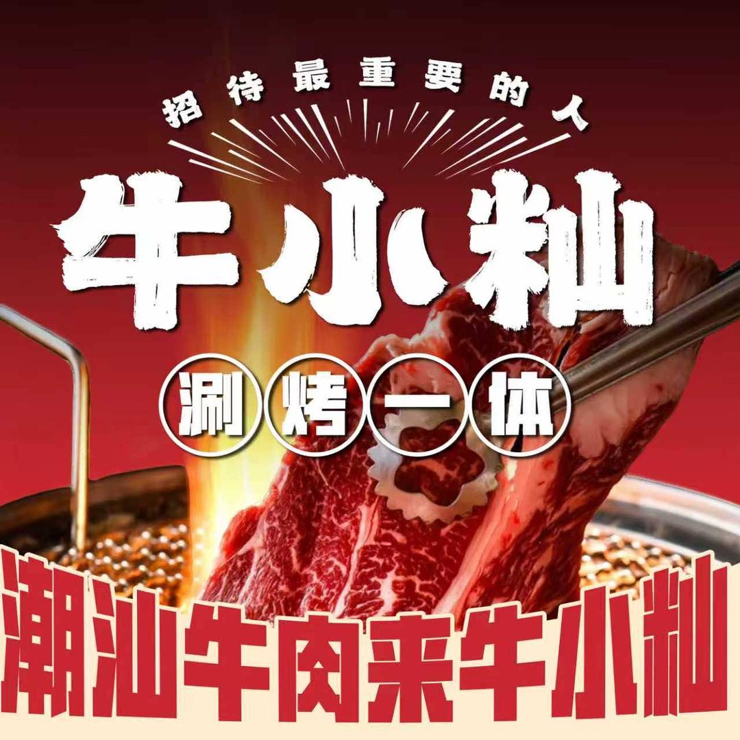 牛小籼·和牛鲜切烤肉·火锅官方号