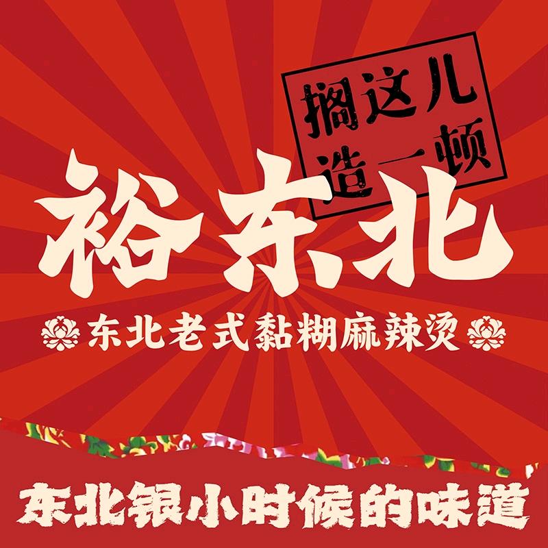 裕东北东北老式麻辣烫炸串（总店）