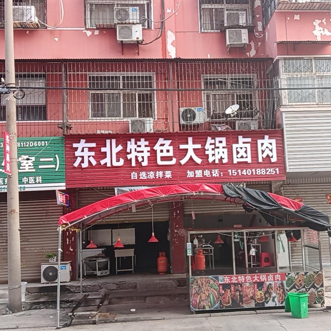 东北特色大锅卤肉