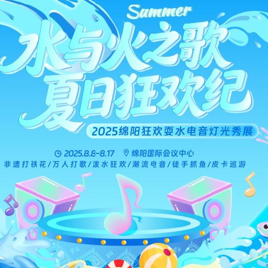 水与火之歌夏日狂欢纪电音灯光秀展