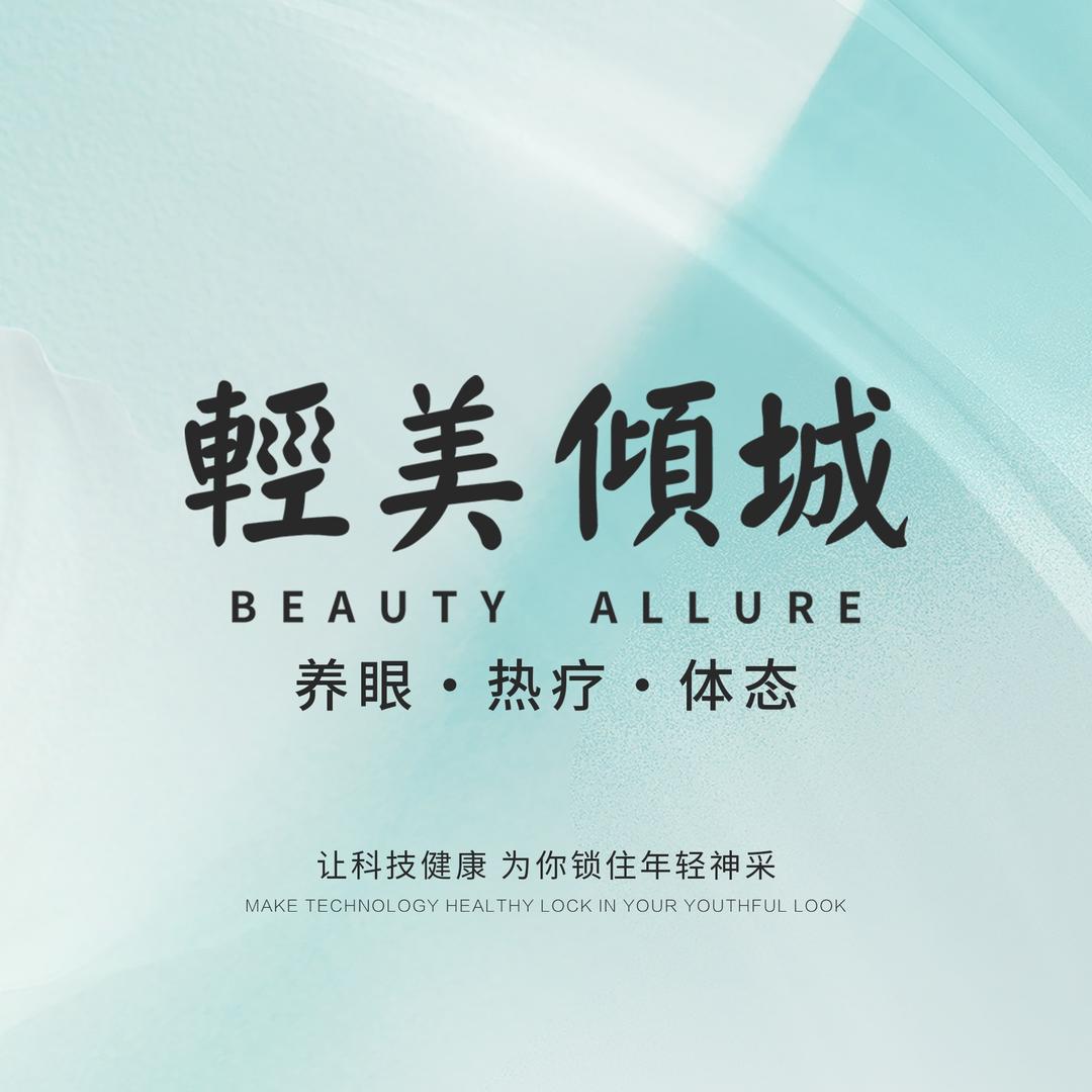 轻美倾城品牌官方号