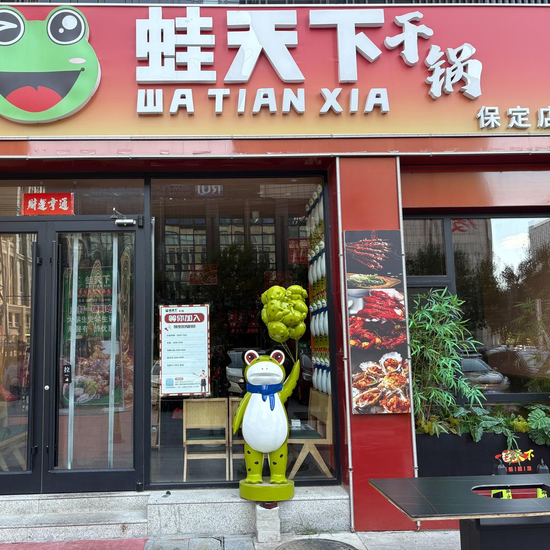 蛙天下干锅官方号