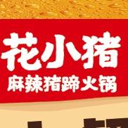 花小猪麻辣猪蹄火锅官方号
