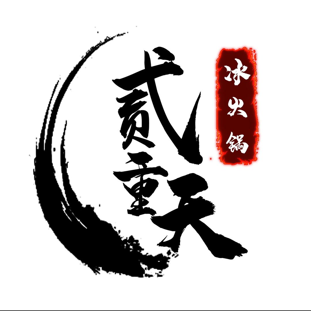 贰重天冰煮羊自助火锅·牛杂鱼杂煲