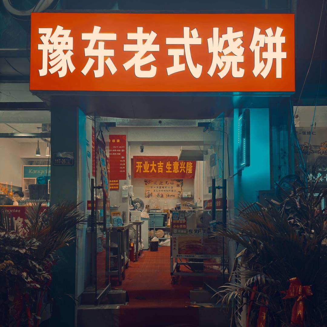 豫东老式烧饼
