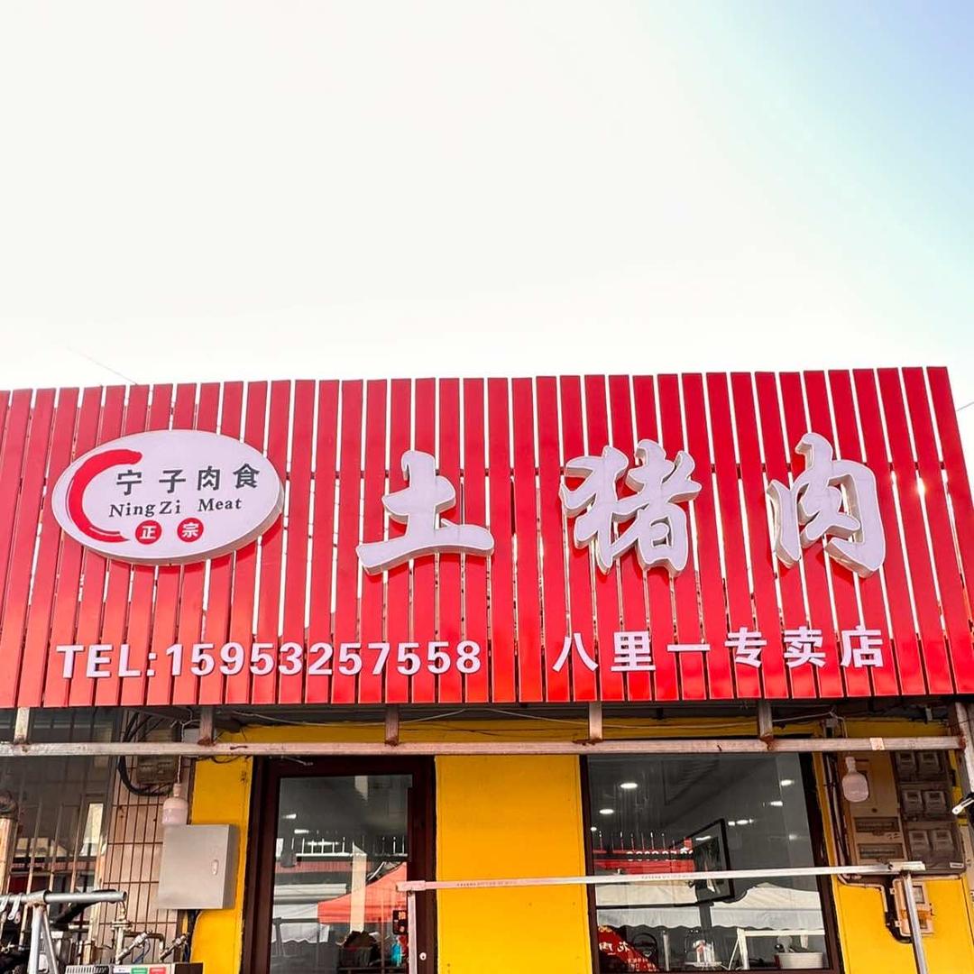 宁子优品土猪肉官方号