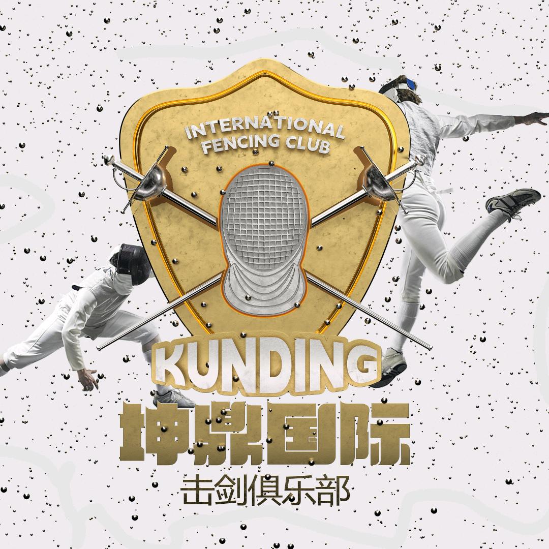 坤鼎国际击剑俱乐部