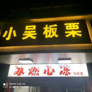 冰燃心冻回祥店