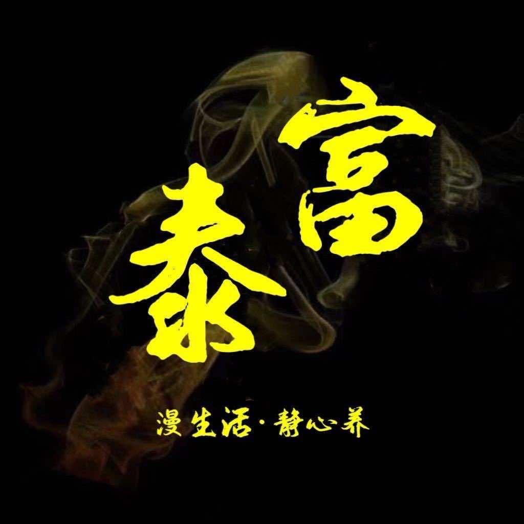 富泰足浴(索道公司店)