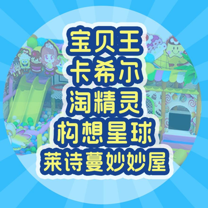 构想星球•宝贝王•卡希尔•淘精灵•莱诗蔓