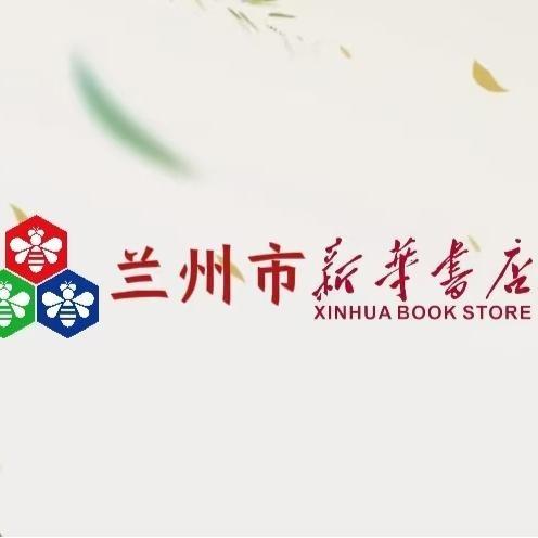 新华书店（榆中店）