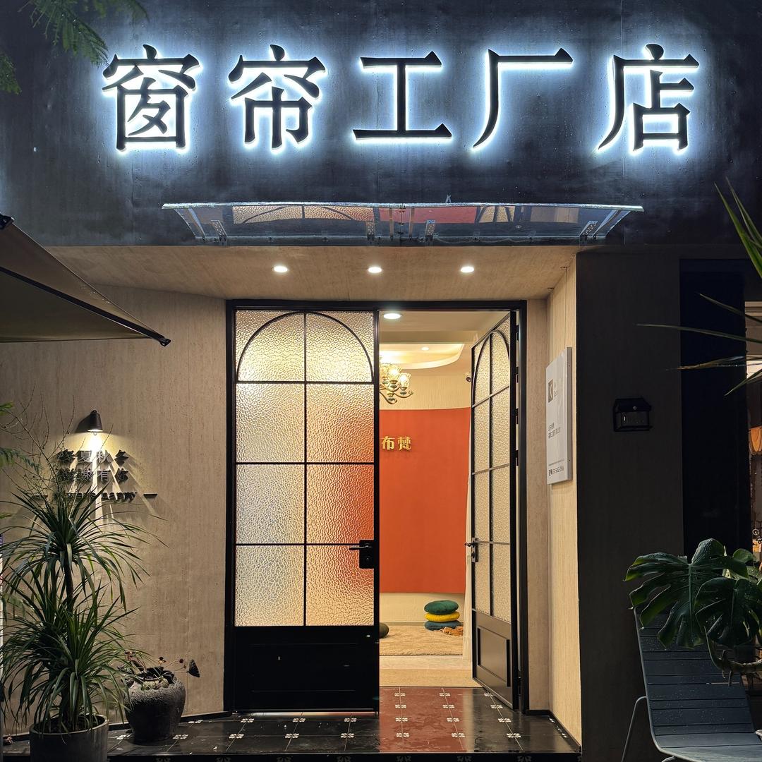 临沂雅居布梵窗帘工厂店