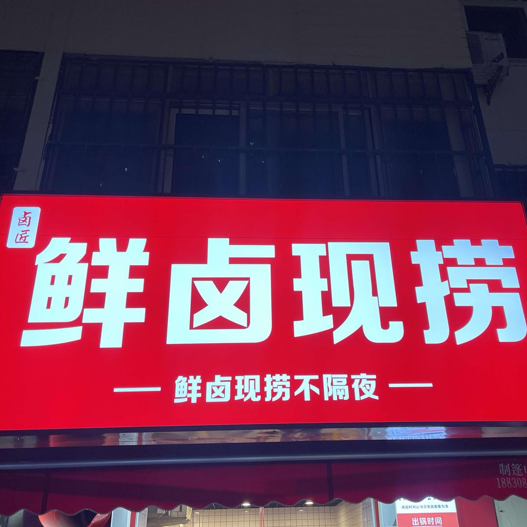 卤匠鲜卤现捞