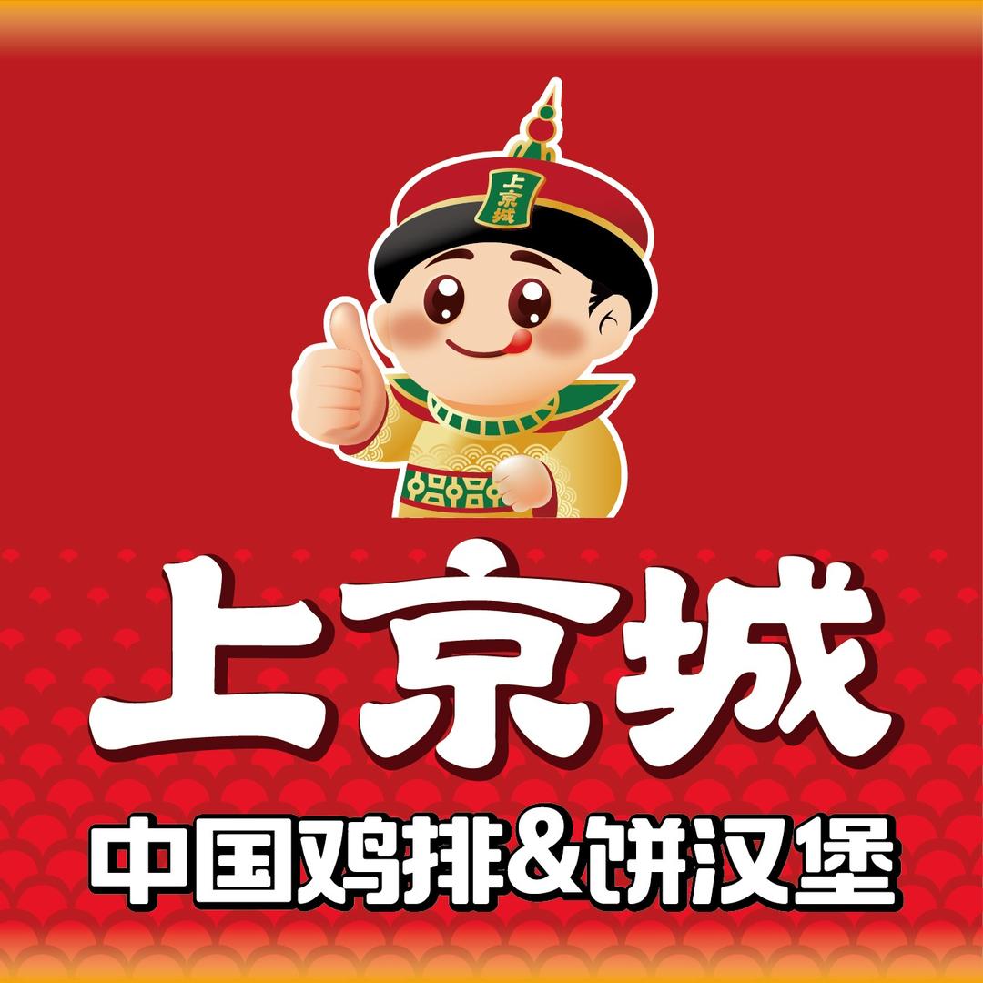 上京城中国鸡排·饼汉堡(乔家巷店)