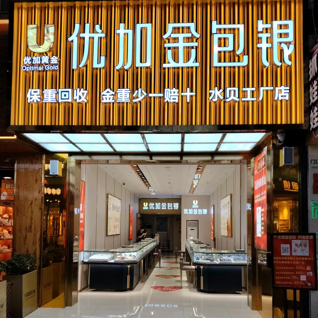 优加金包银(城中万达店)