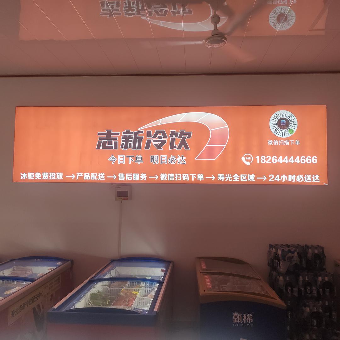 志新冷饮官方号