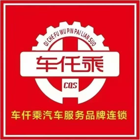 车仟乘（宠粉号）