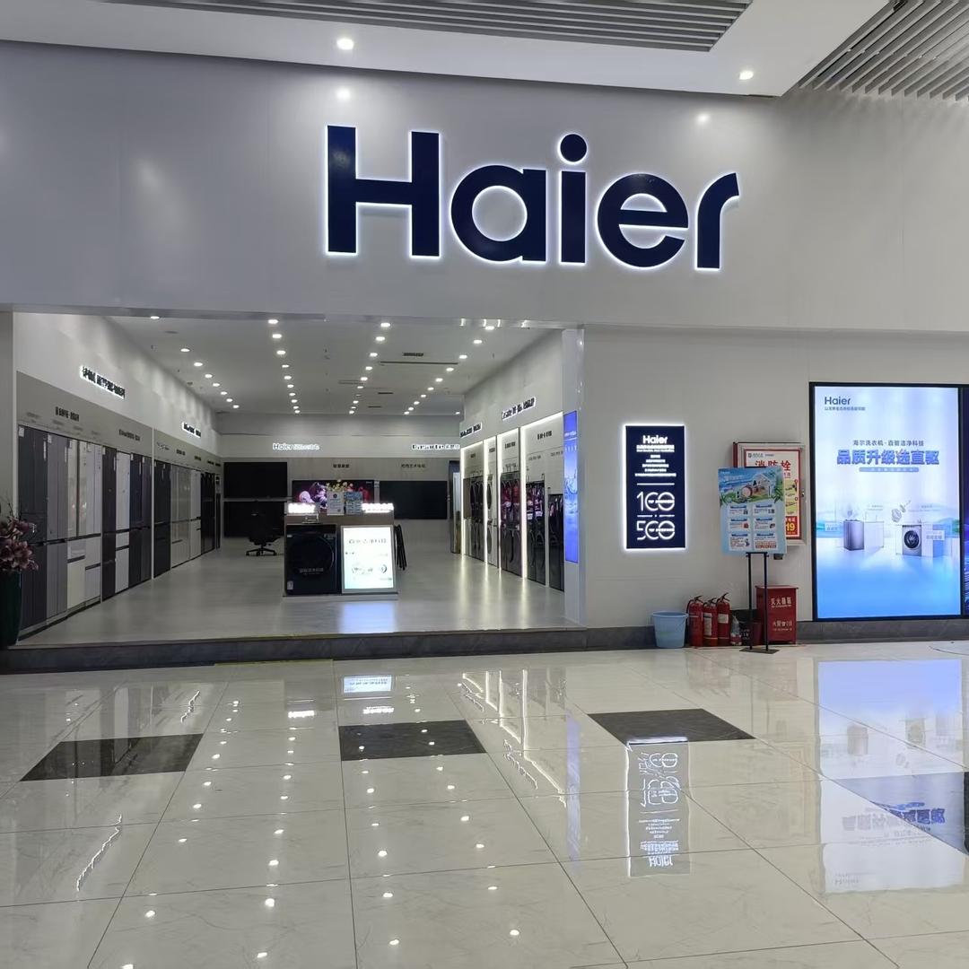 海尔专卖店(华丰店)
