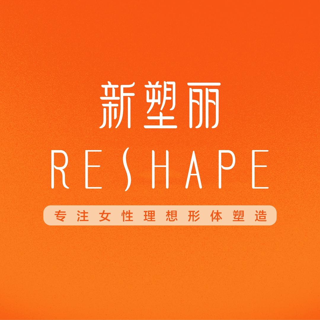 成都新塑丽美体