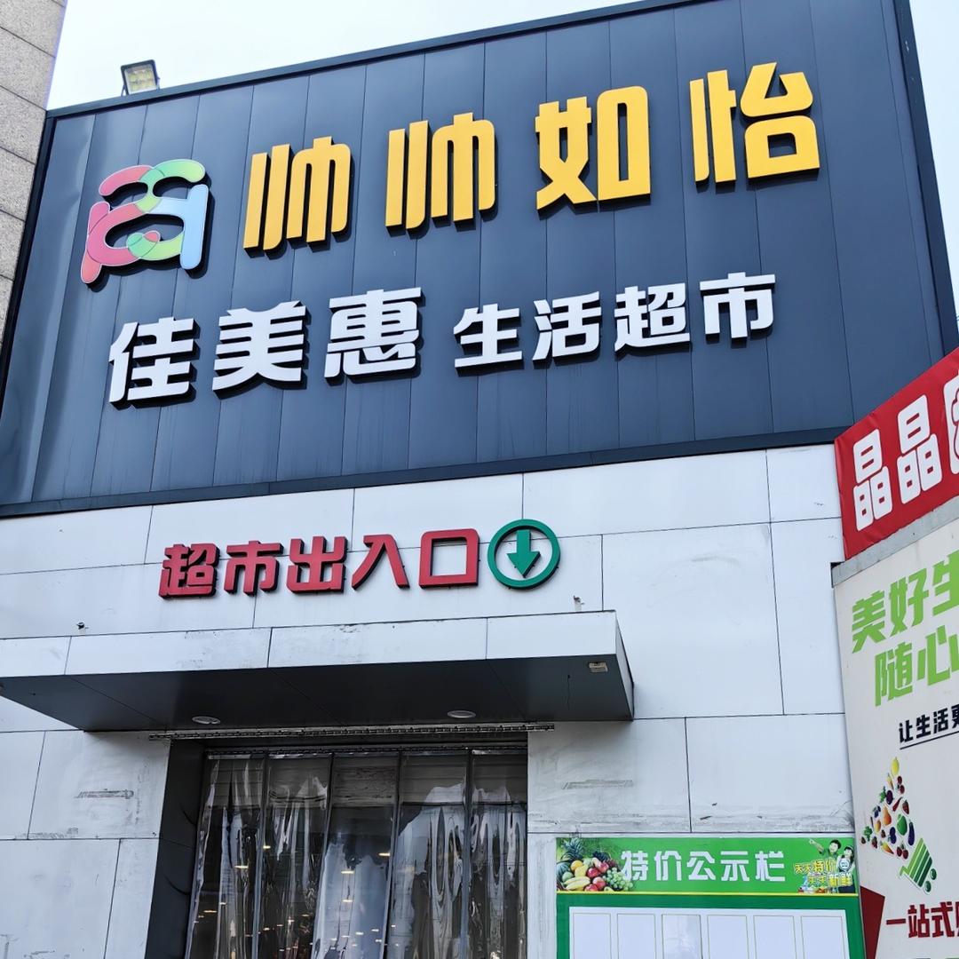 佳美惠生活超市(文源路店)