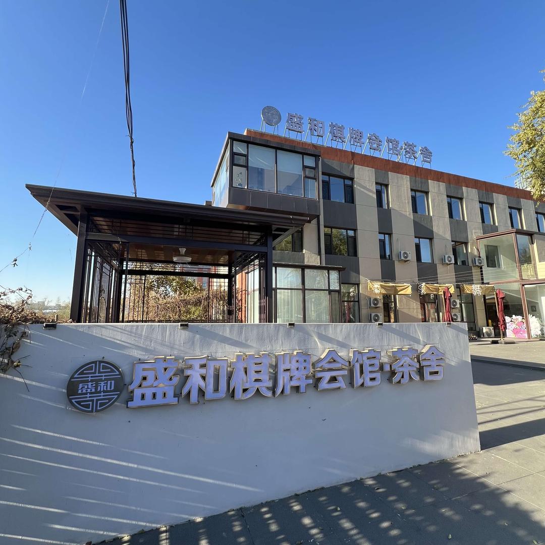 沈阳盛和棋牌会馆·茶舍官方号