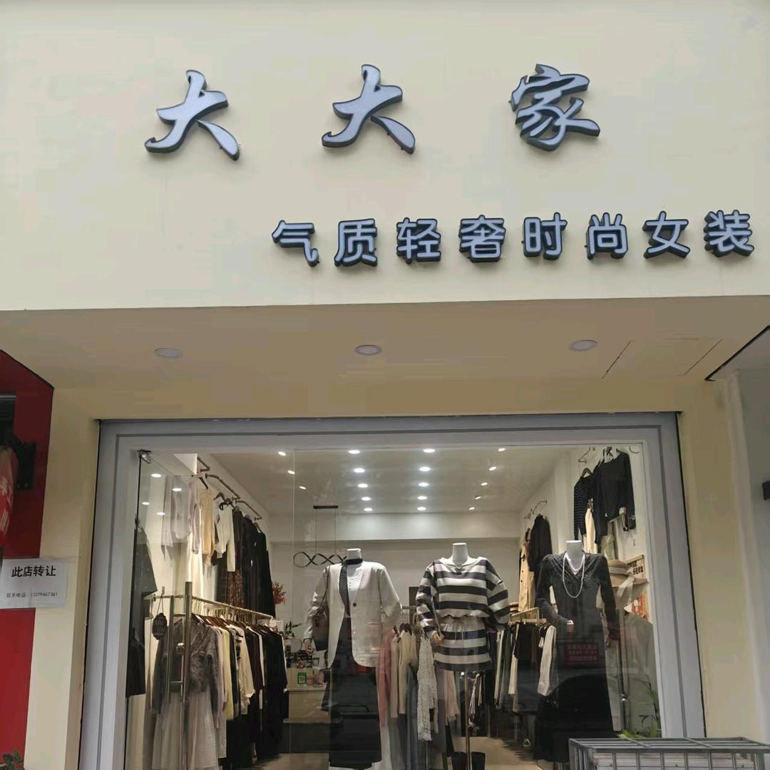 大大家气质轻奢女装官方号