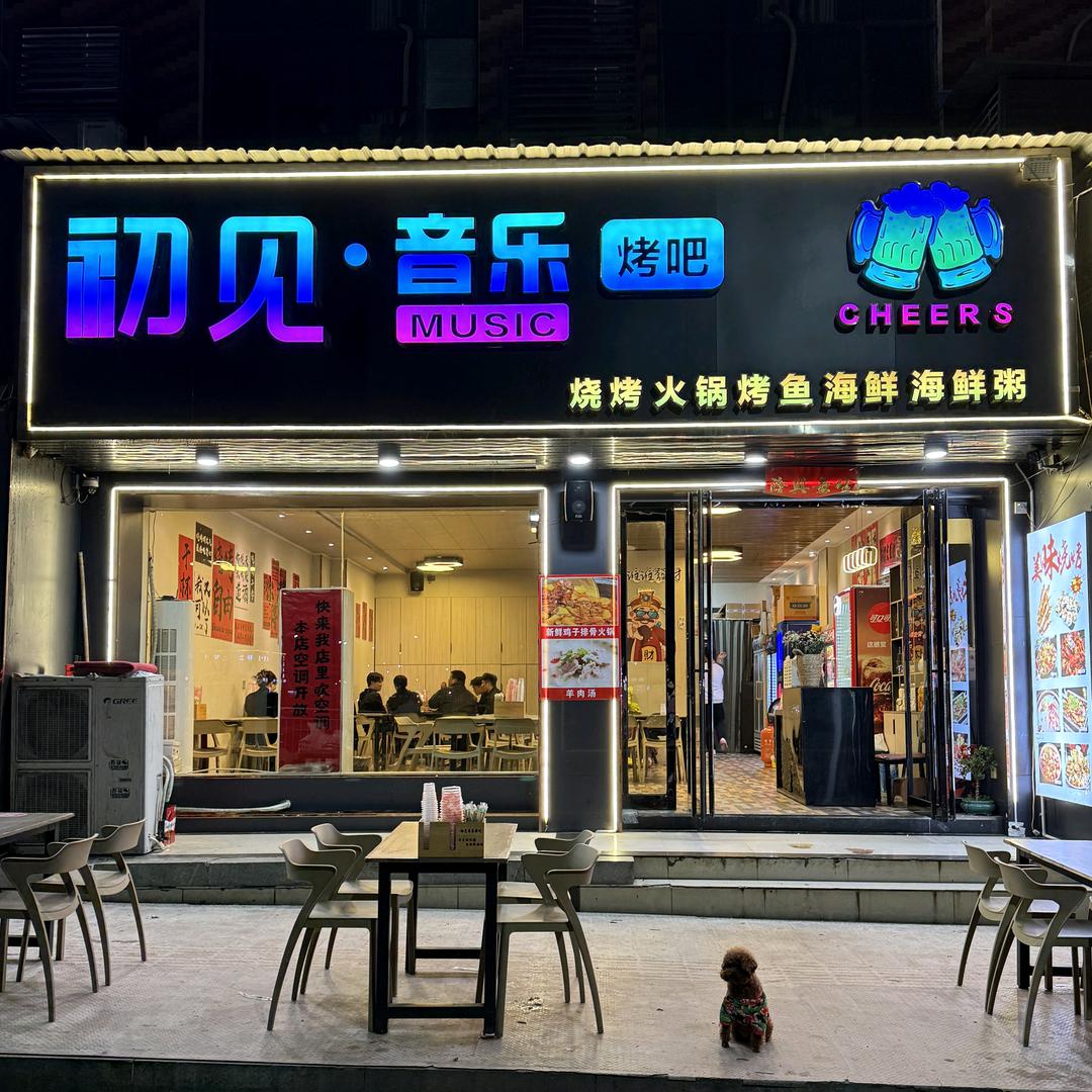 初见·音乐烤吧