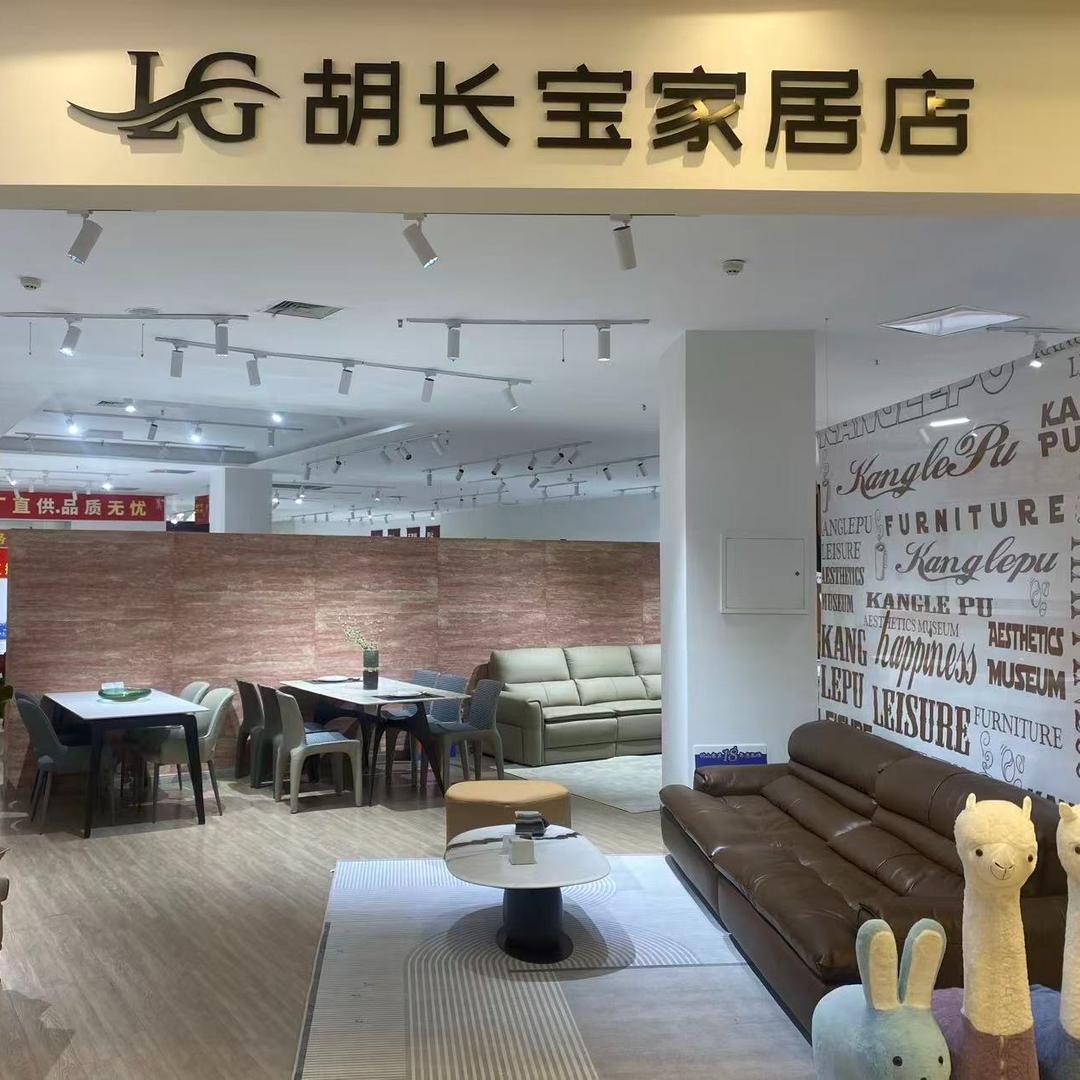 江北胡长宝家居店