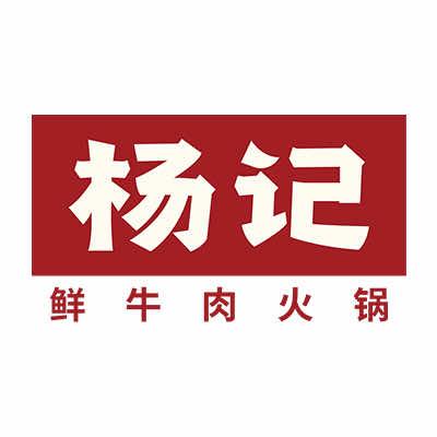 杨记鲜牛肉火锅（九龙店）