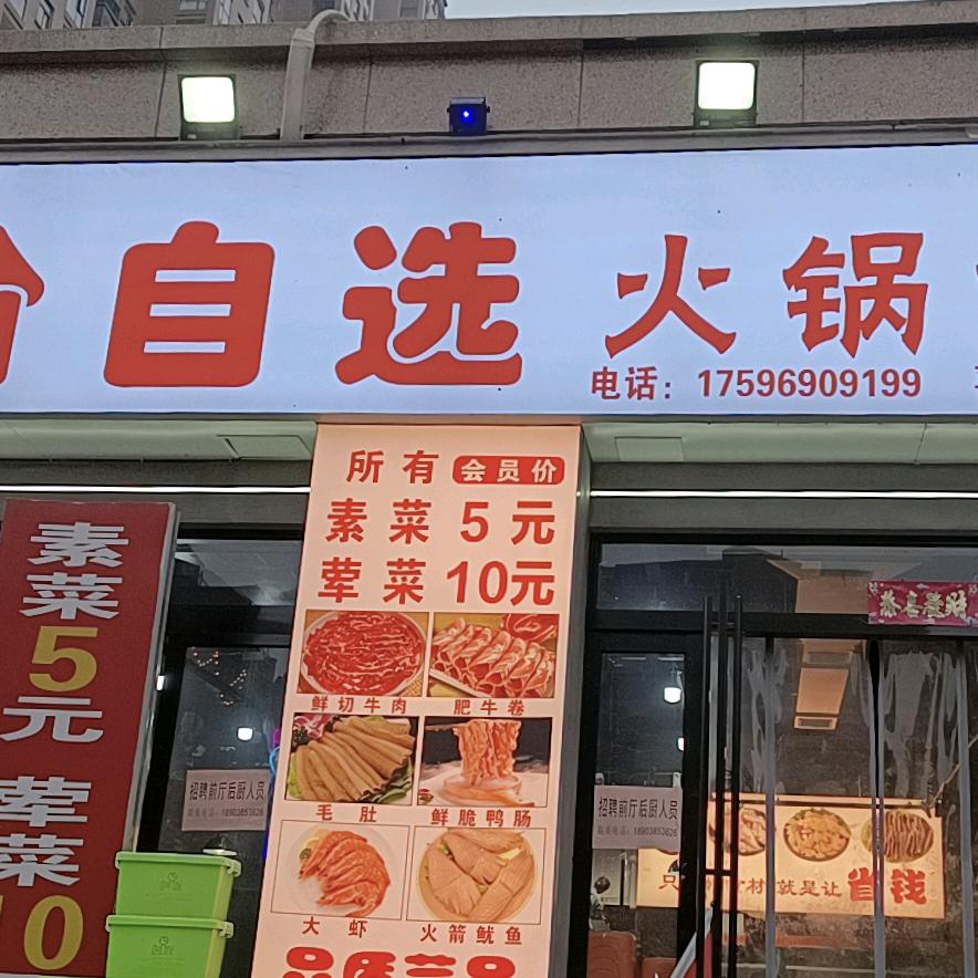 蔡幺妹平价自选火锅食堂