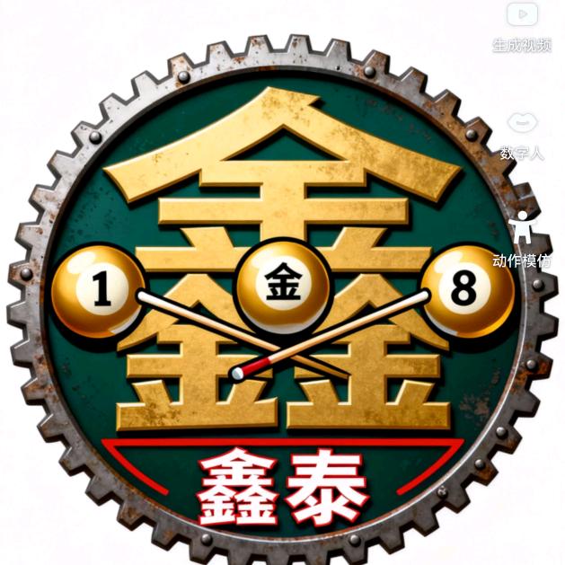 昆明鑫泰台球俱乐部