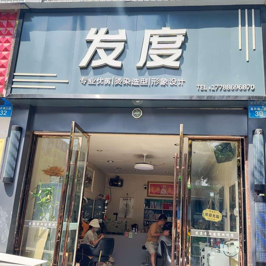 发度美发店